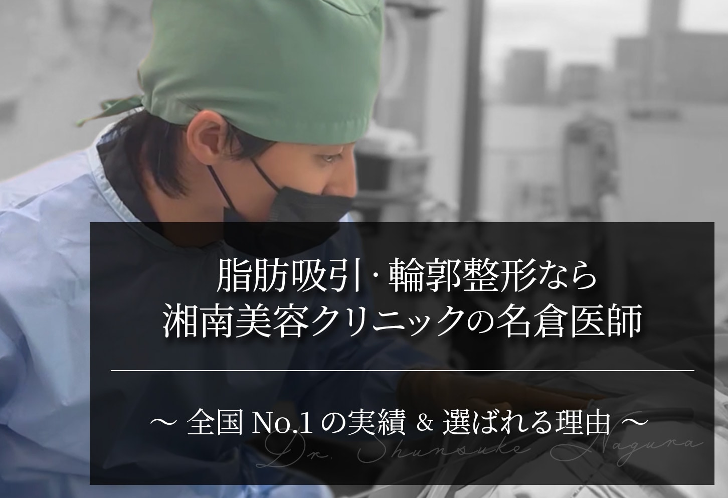 脂肪吸引なら湘南美容クリニックの名倉医師｜全国No.1の実績で選ばれる理由