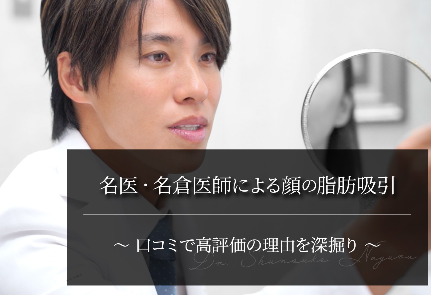 名倉俊輔医師による顔の脂肪吸引｜口コミで高評価の理由を深掘り