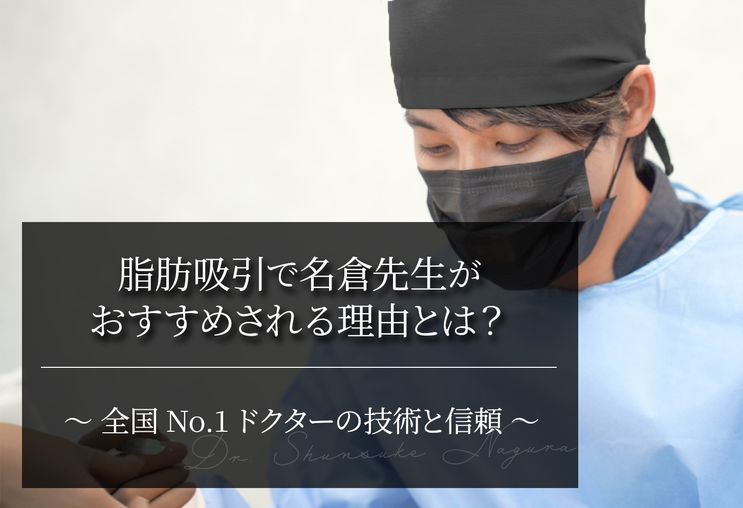 脂肪吸引で名倉先生がおすすめされる理由｜全国No.1ドクターの技術と信頼