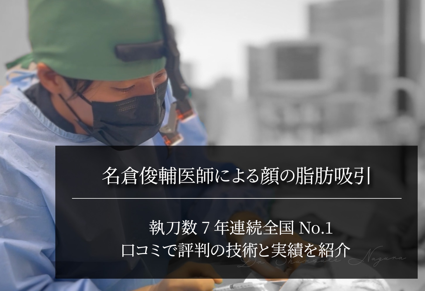 名倉俊輔医師による顔の脂肪吸引｜口コミで評判の技術と実績