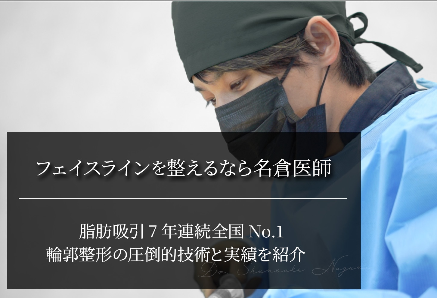 フェイスラインを整えるなら名倉俊輔医師｜圧倒的技術と症例実績