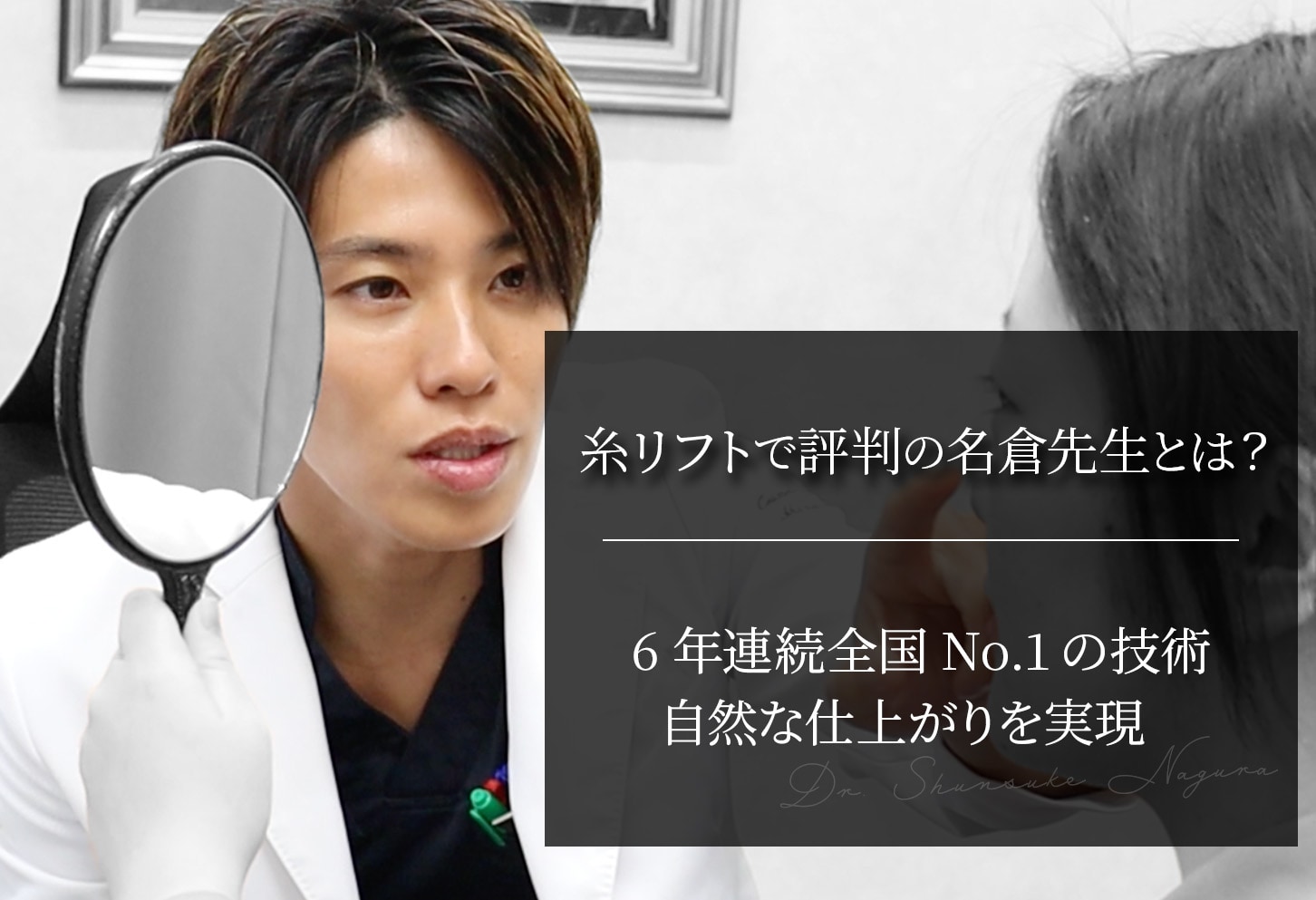 糸リフトで評判の名倉先生とは？｜6年連続全国No.1の技術で自然な仕上がりを実現