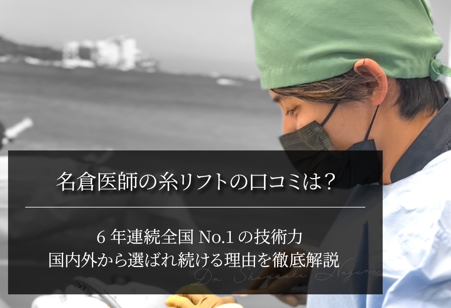 名倉医師の糸リフトの口コミは？｜6年連続全国No.1の技術力を徹底検証