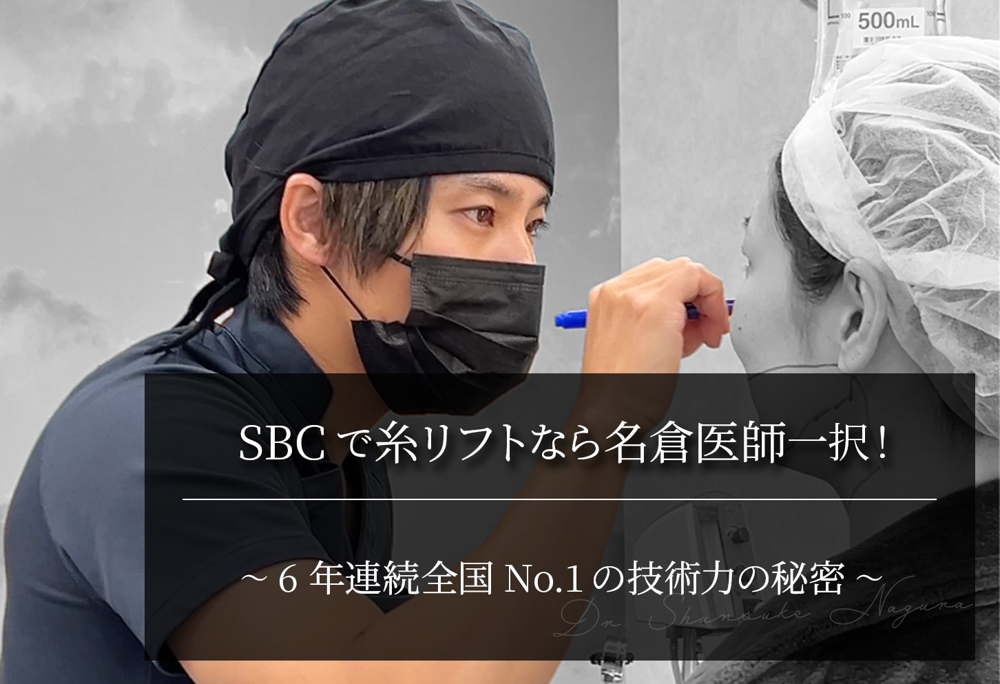 SBCで糸リフトなら名倉医師一択！圧倒的技術力の秘密とは？