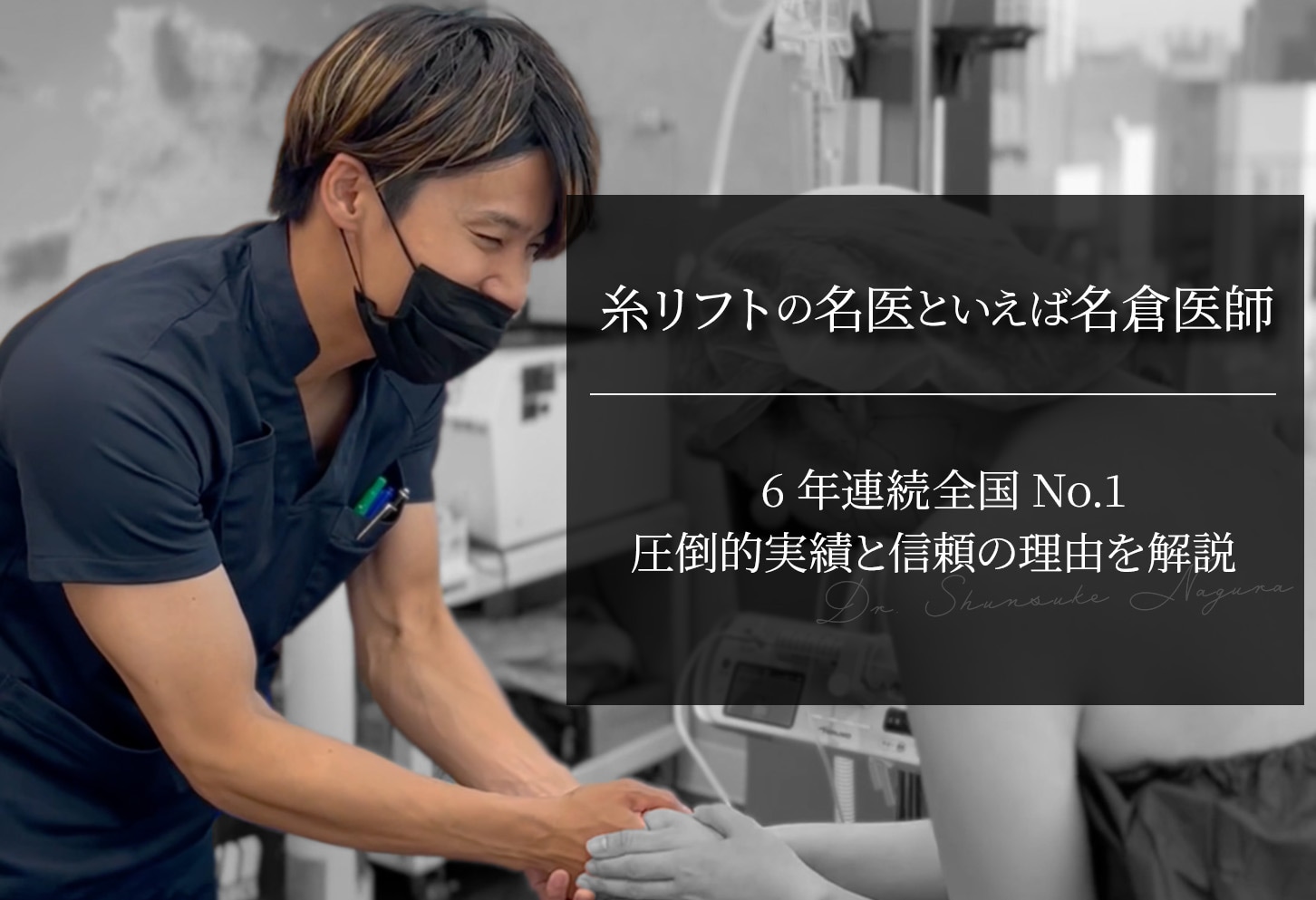 糸リフトの名医といえば名倉俊輔医師！｜全国No.1の圧倒的実績と信頼