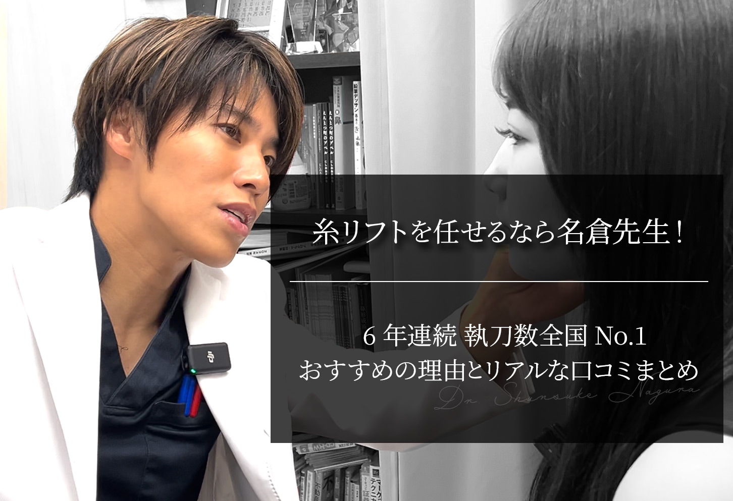 糸リフトを任せるなら名倉先生！おすすめの理由とリアルな口コミまとめ