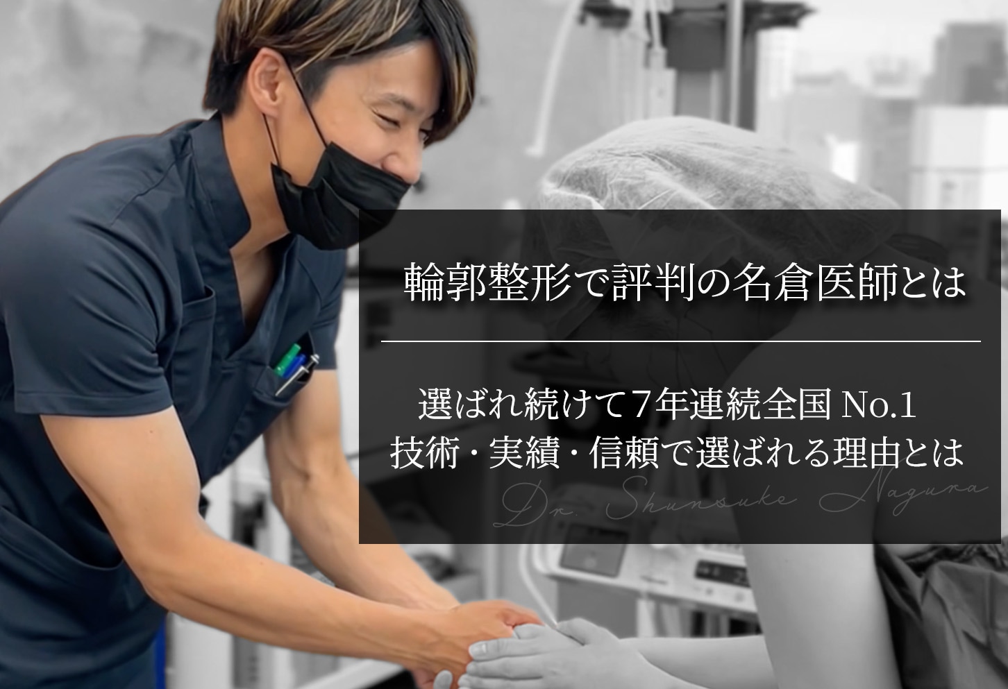 輪郭整形で評判の名倉俊輔医師とは？｜技術・実績・信頼で選ばれる理由