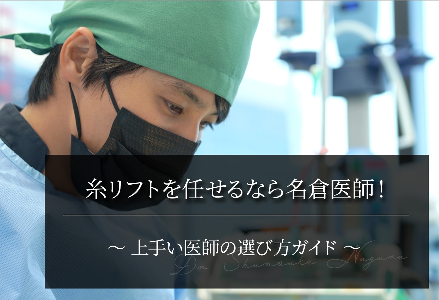 糸リフトを任せるなら名倉医師！上手い医師の選び方ガイド