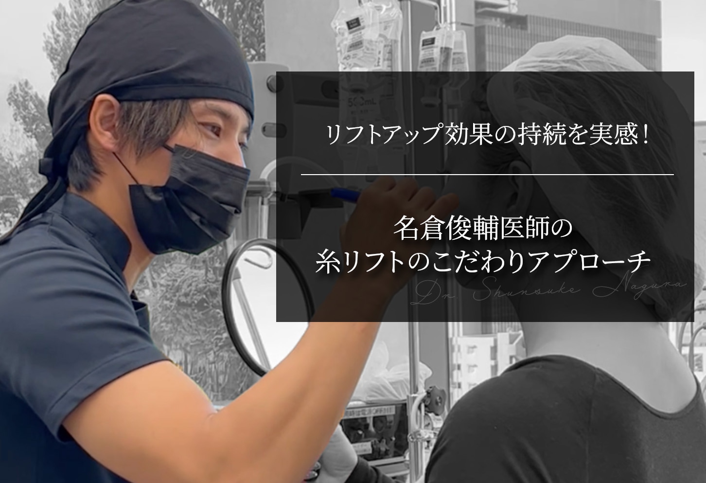 糸リフトの効果の持続を実感！名医・名倉医師のこだわりアプローチ