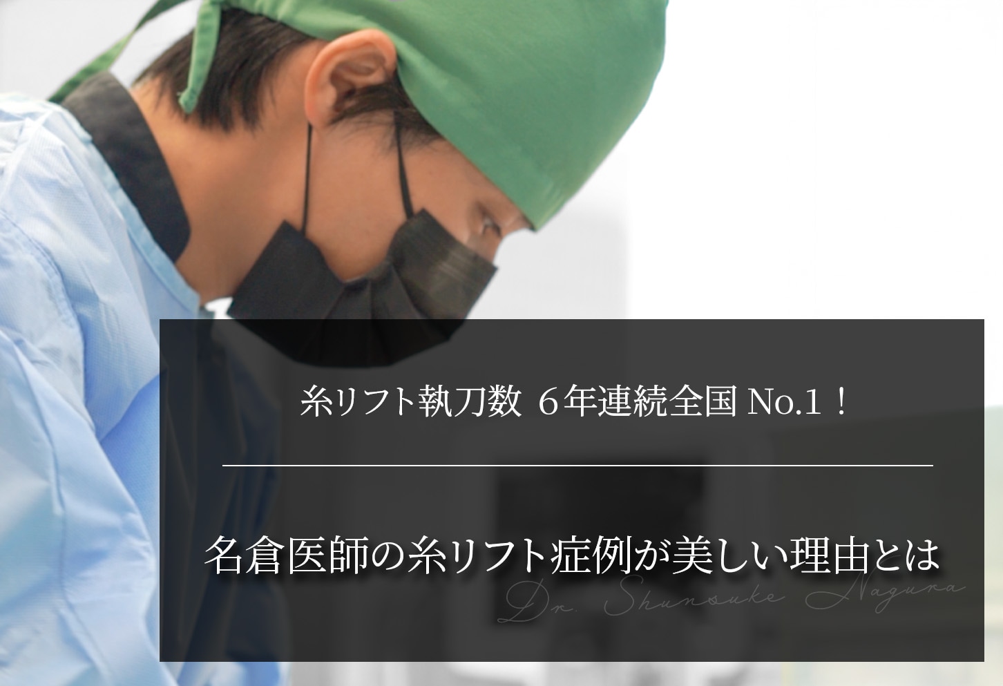 名倉俊輔医師の糸リフトの症例が美しい理由とは｜全国No.1の実績が証明する技術力