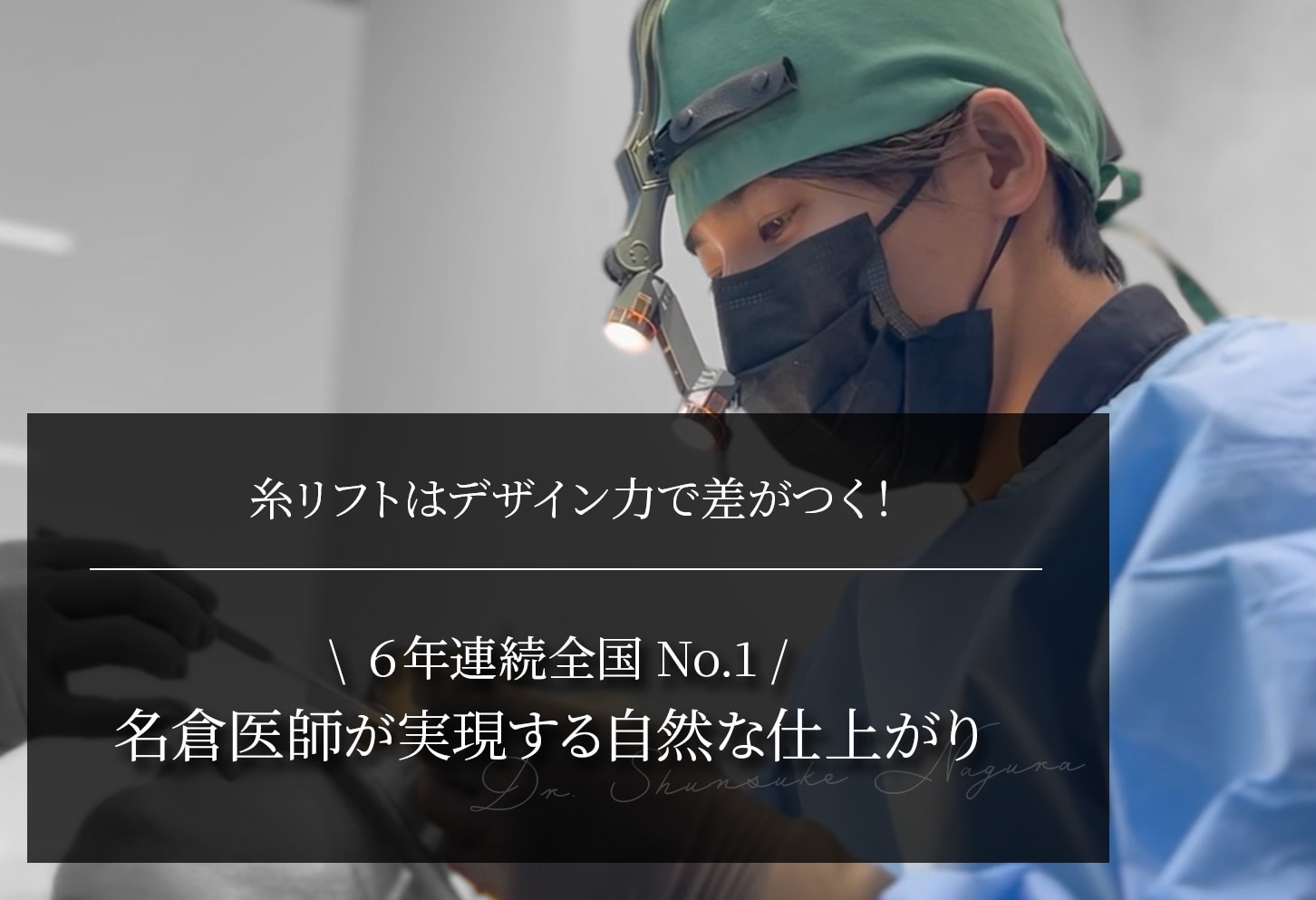 糸リフトはデザイン力で差がつく！名倉医師が実現する自然な仕上がり