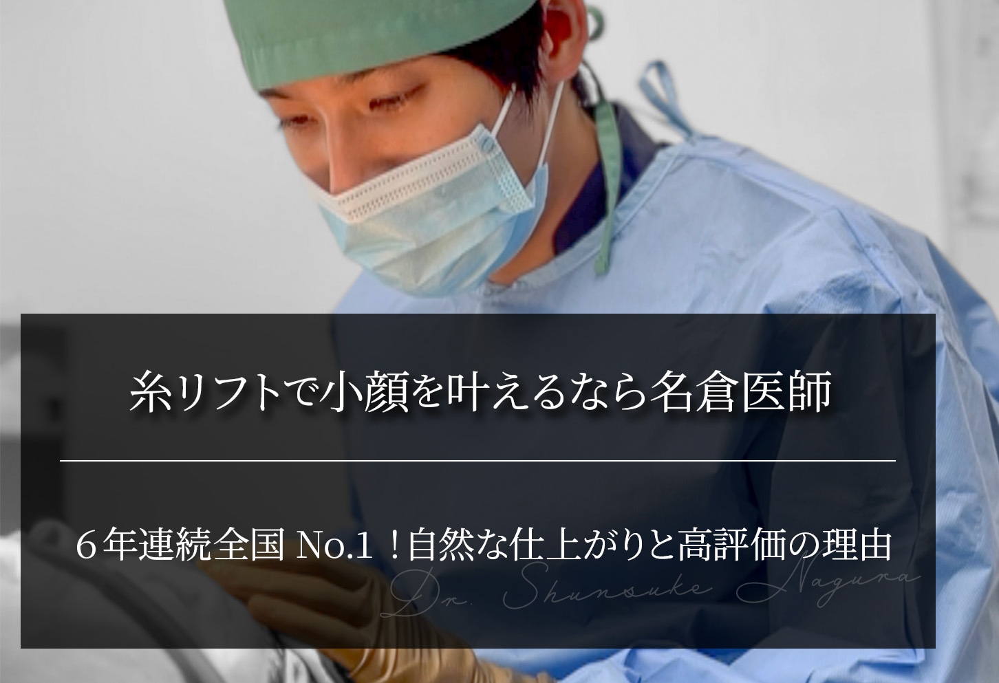 糸リフトで小顔を叶えるなら名倉医師｜自然な仕上がりと高評価の理由