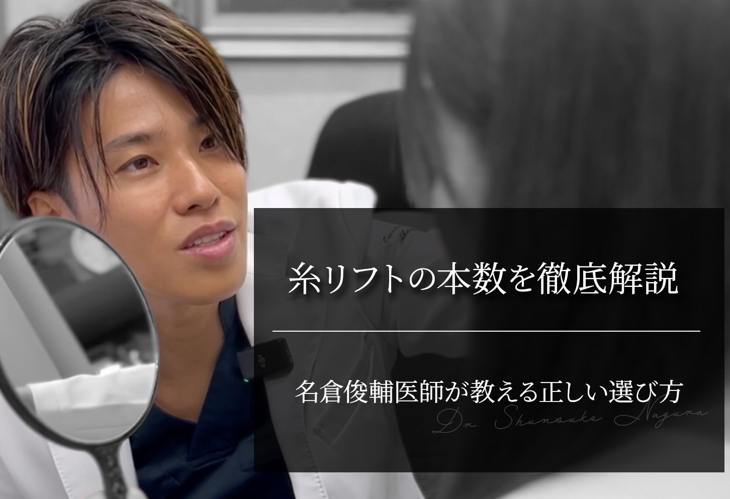 糸リフトの本数を徹底解説｜名医・名倉俊輔医師が教える正しい選び方