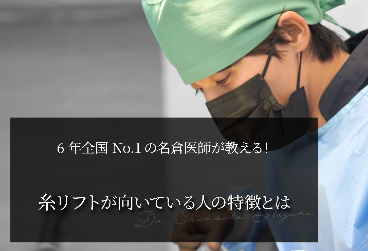 糸リフト6年全国No.1の名倉医師が教える！糸リフトが向いている人の特徴とは？