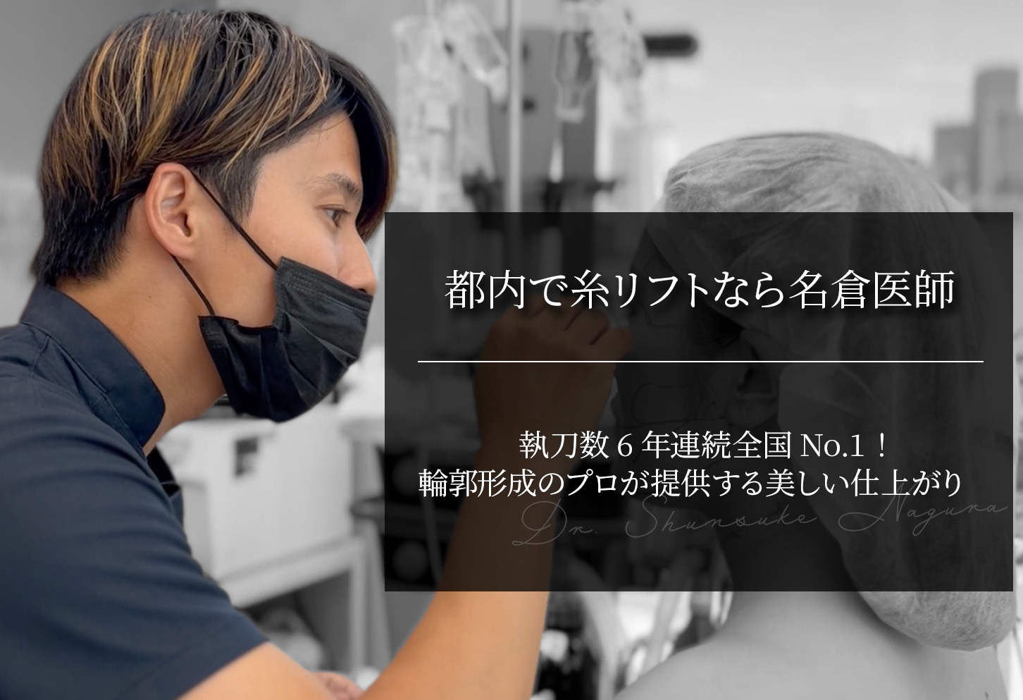 東京・都内で糸リフトを受けるなら名倉医師｜輪郭形成のプロが提供する美しい仕上がり
