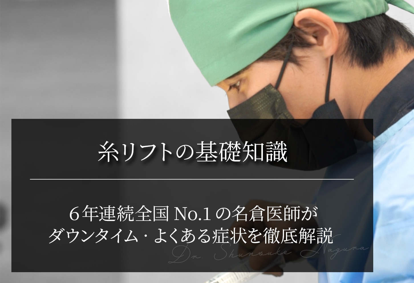 糸リフトの基礎知識・ダウンタイム・よくある症状は？全国No.1の名倉医師が教える糸リフトの全て