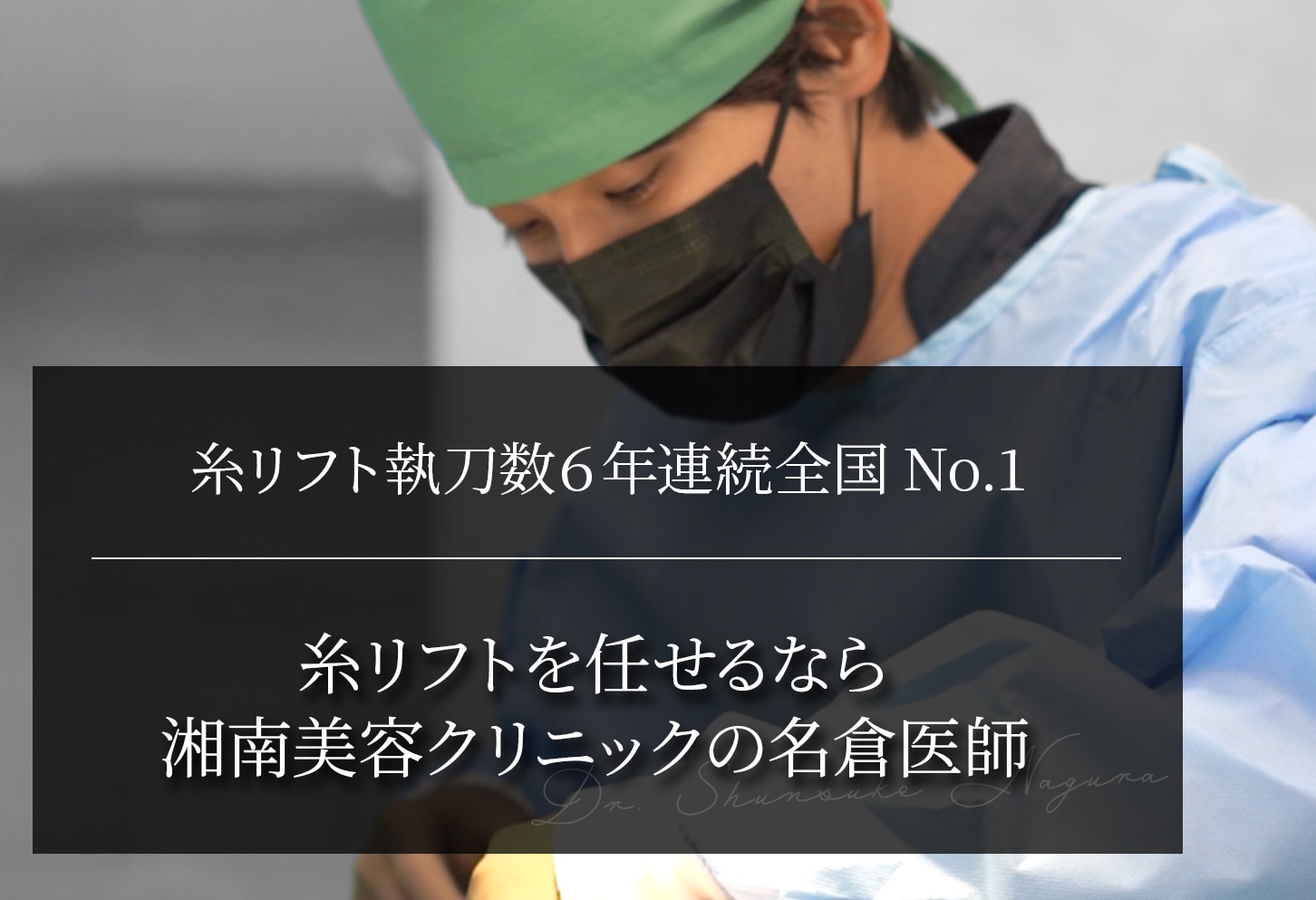 都内で糸リフトを任せるなら湘南美容クリニック秋葉原院の名倉医師