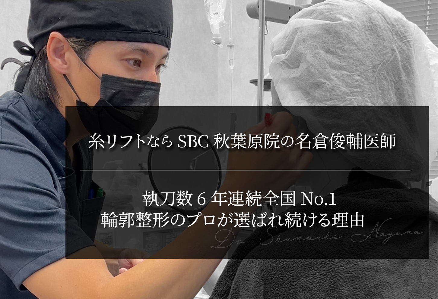糸リフトならSBC秋葉原院の名倉俊輔医師｜執刀数6年連続全国No.1