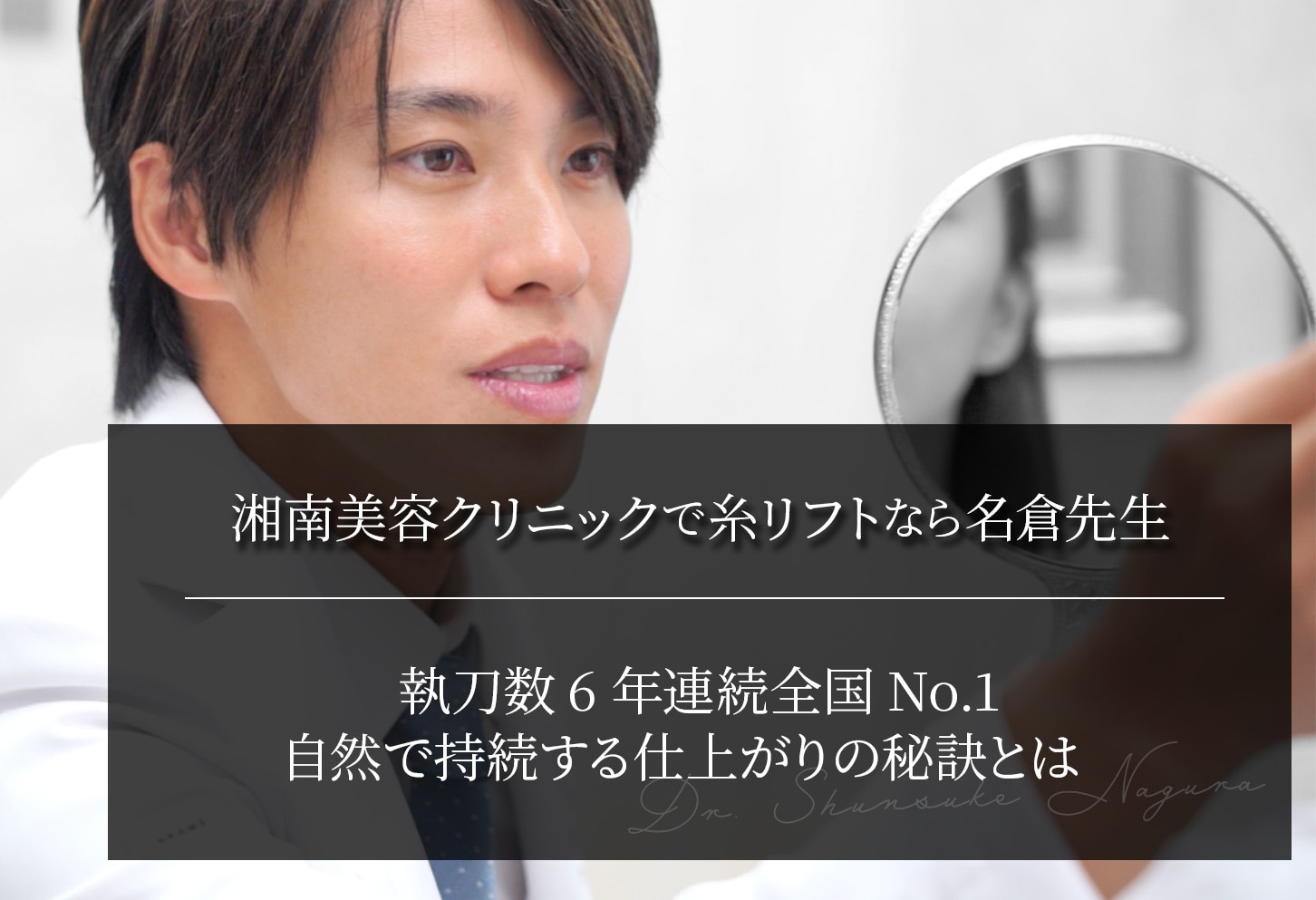 湘南美容クリニックで糸リフトなら名倉先生｜自然で持続する仕上がりの秘訣