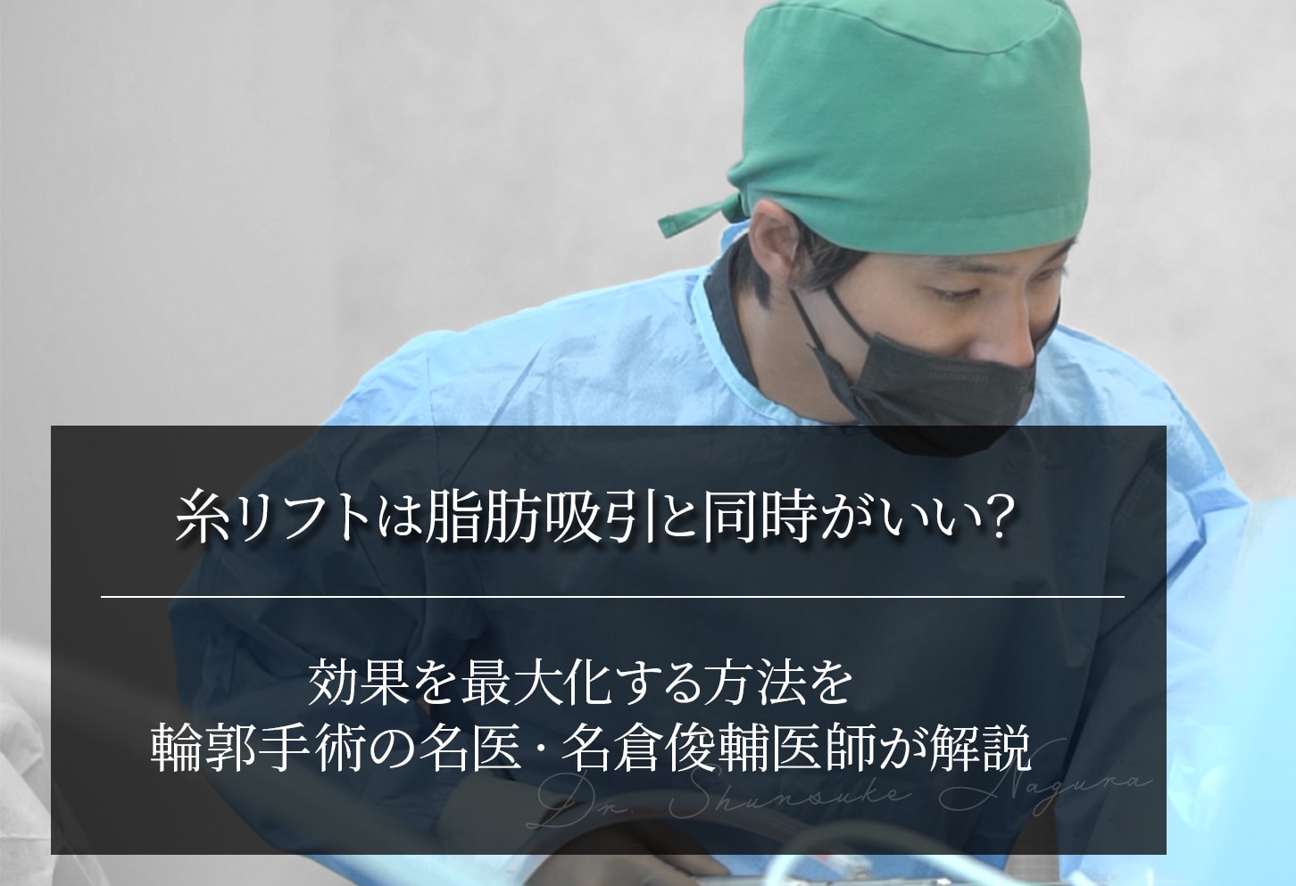 糸リフトは脂肪吸引と同時がいい？効果を最大化する方法を輪郭名医・名倉医師が解説