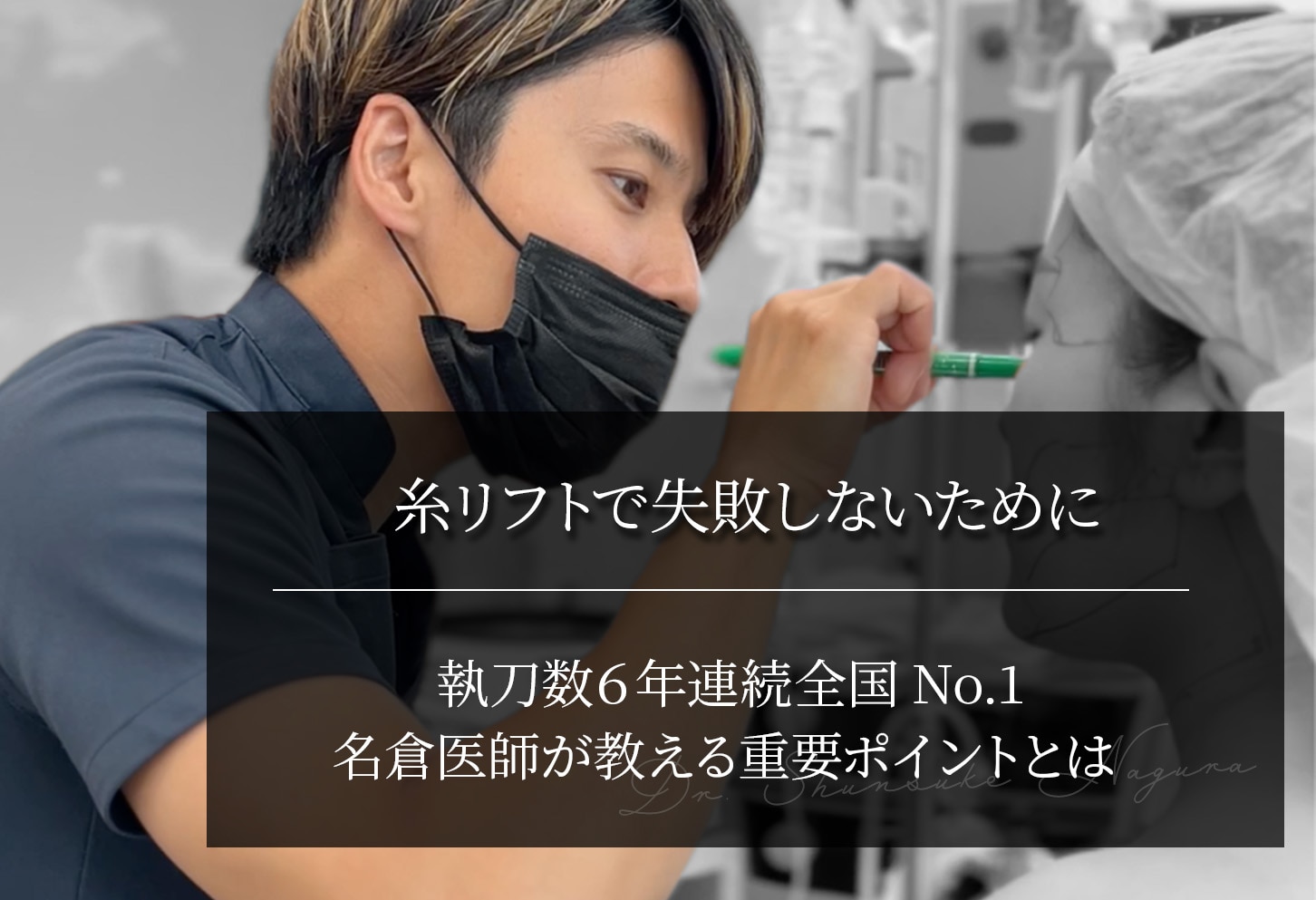 糸リフトで失敗しないために｜執刀数全国No.1の名倉医師が教える重要ポイント