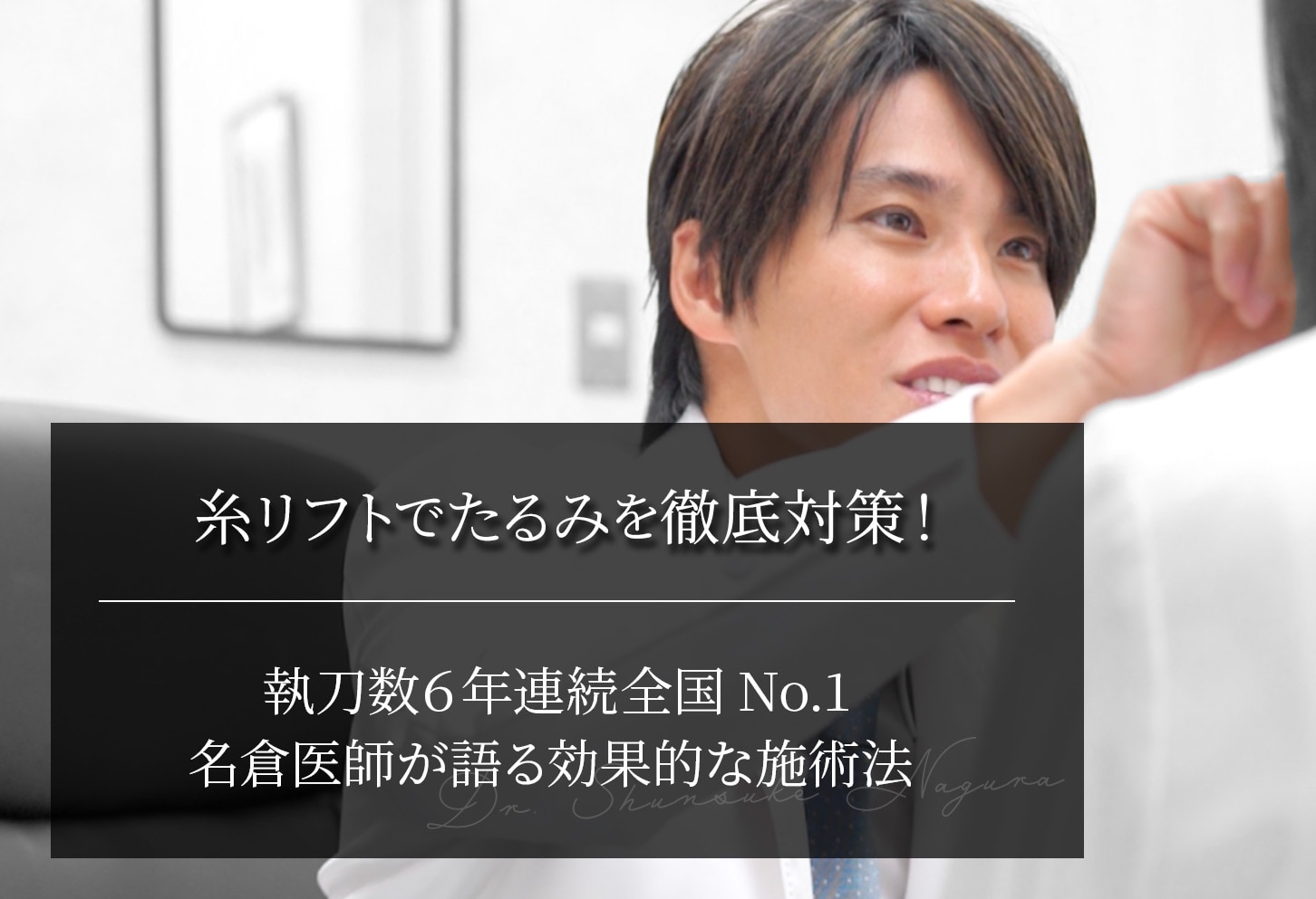 糸リフトでたるみを徹底対策！名倉医師が語る効果的な施術法