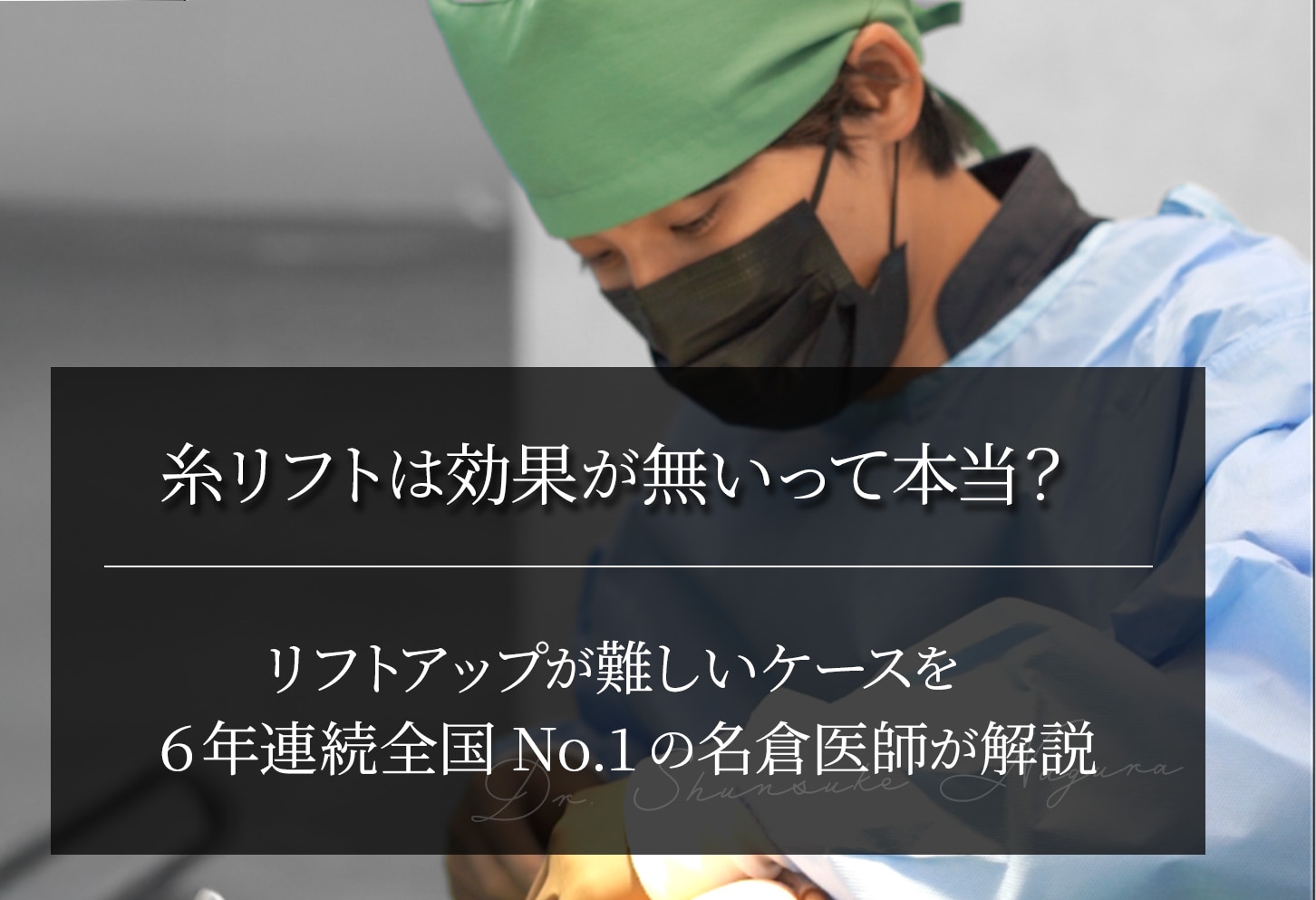 糸リフトは効果が無い？リフトアップが難しいケース｜6年連続全国No.1の名倉医師が解説
