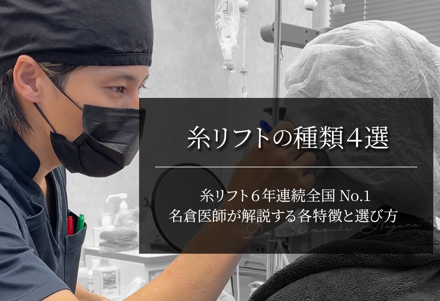 糸リフトの種類4選｜名倉医師が解説する特徴と選び方