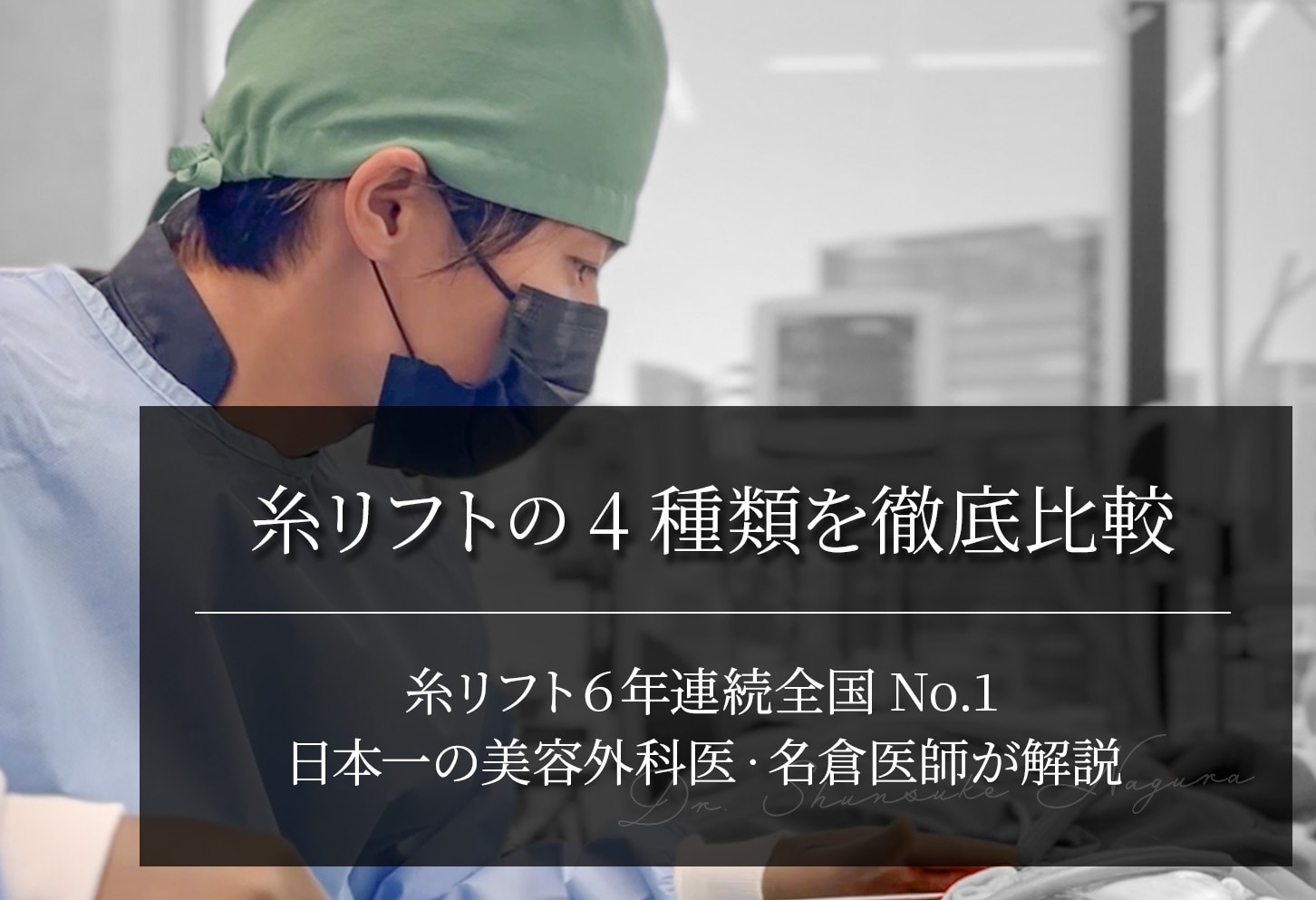糸リフトの4種類を徹底比較｜日本一の美容外科医・名倉医師が解説