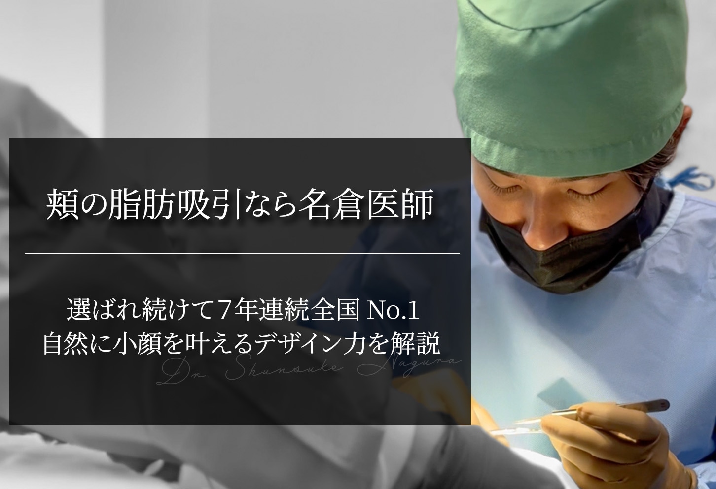 頬の脂肪吸引なら名倉俊輔医師にお任せ｜自然に小顔を叶えるデザイン力