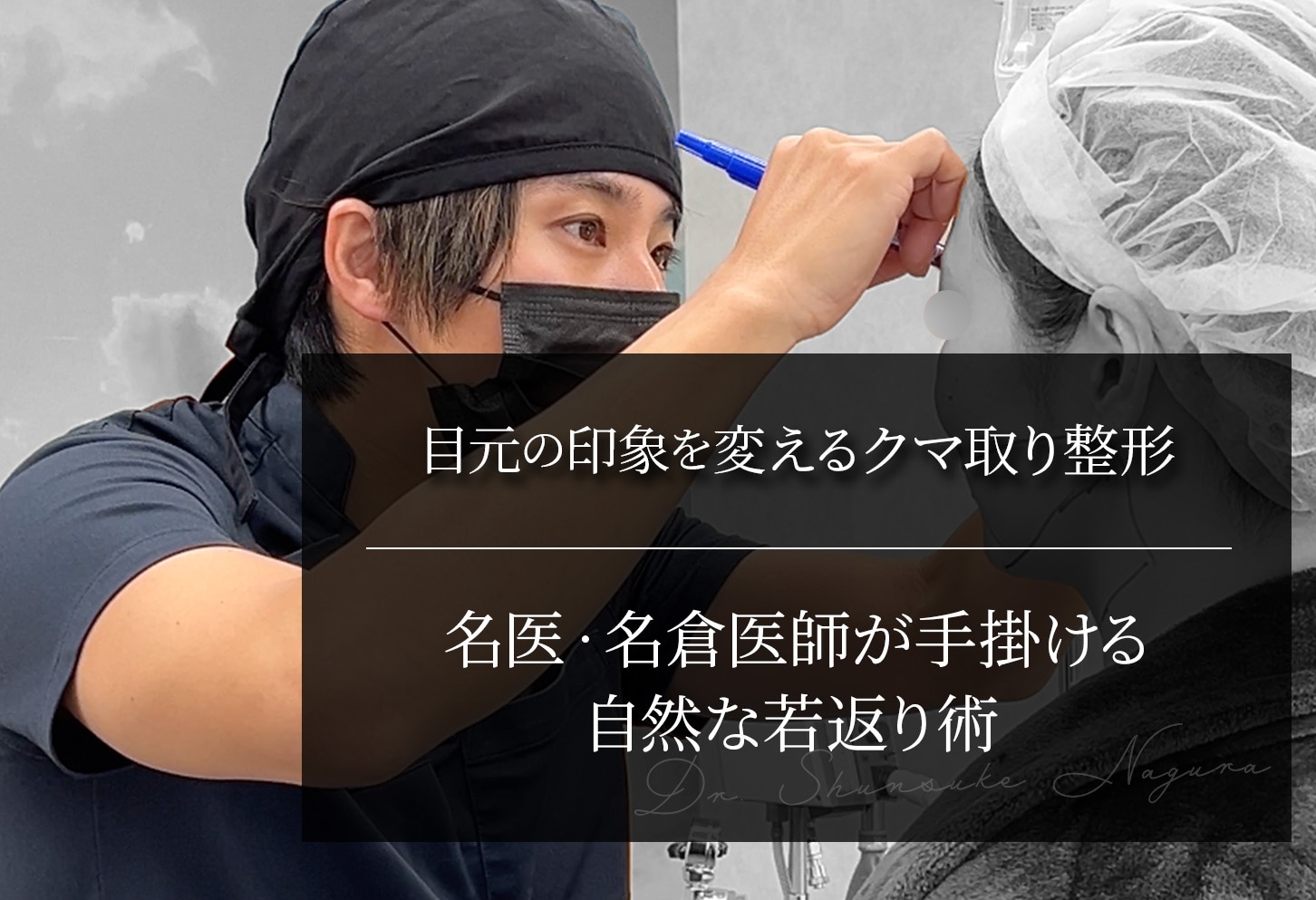 目元の印象を変えるクマ取り整形｜名医・名倉俊輔医師が手掛ける自然な若返り術