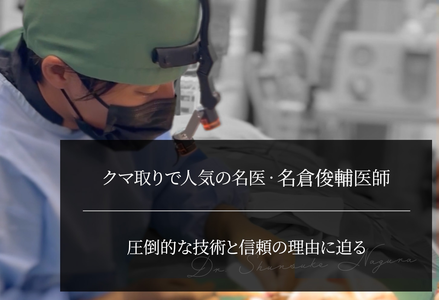 クマ取りで人気の名医・名倉俊輔医師とは？圧倒的な技術と信頼の理由に迫る