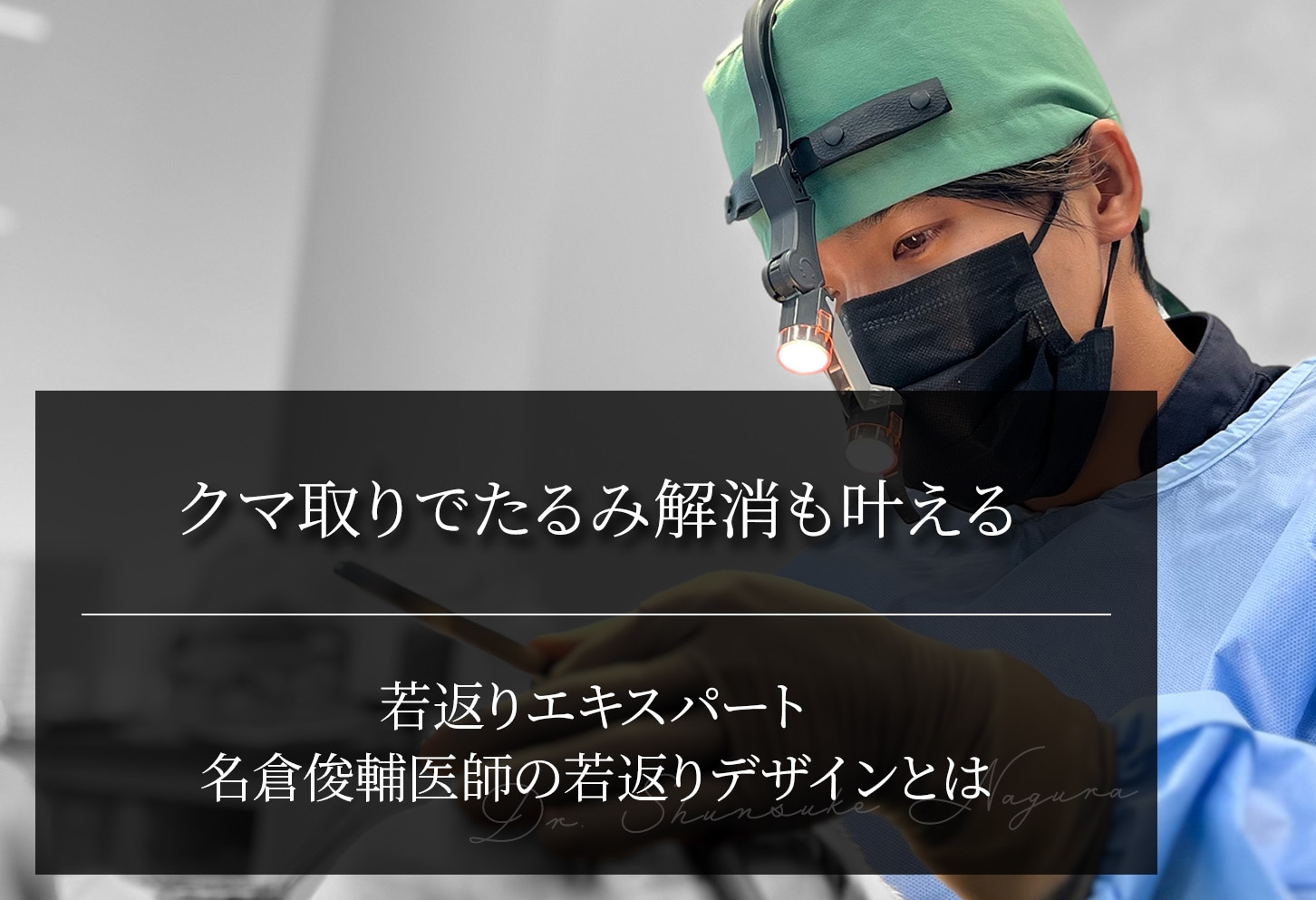クマ取りでたるみ解消も叶える｜名倉俊輔医師の若返りデザインとは？