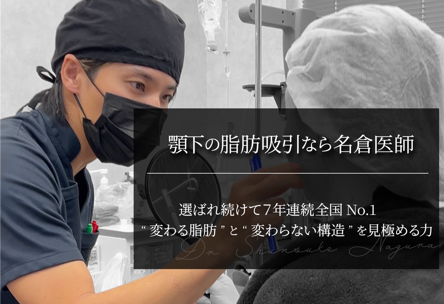 顎下の脂肪吸引なら名倉俊輔医師｜“変わる脂肪”と“変わらない構造”を見極める力