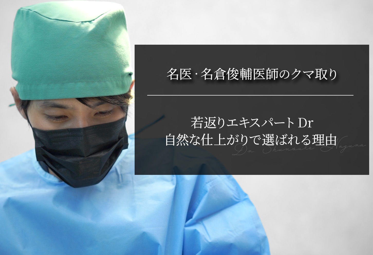 名医・名倉俊輔医師のクマ取り｜自然な仕上がりで選ばれる理由