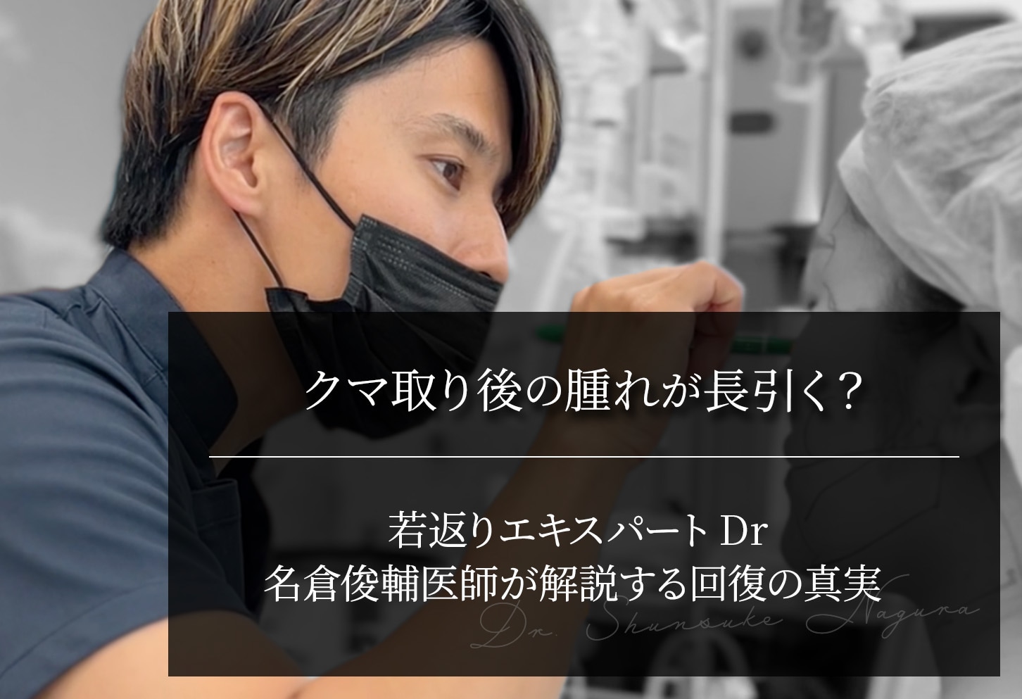 【脱脂＆裏ハムラ】クマ取り後の腫れが長引く？｜名倉俊輔医師が解説する回復の真実