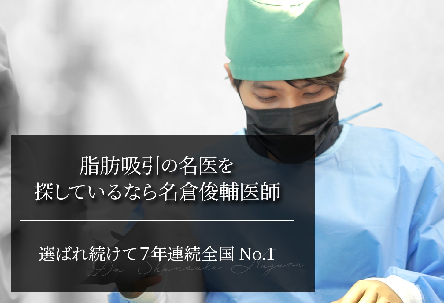 脂肪吸引の名医を探しているなら名倉俊輔医師｜7年連続全国No.1の信頼と実績