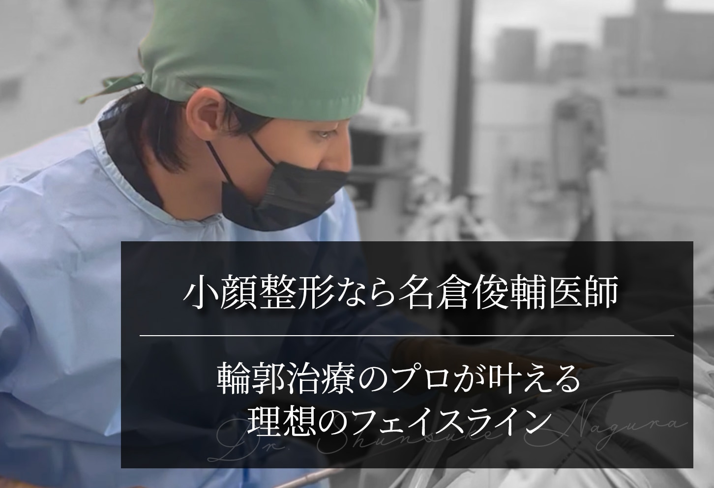 小顔整形なら名倉俊輔医師｜選ばれ続ける理由とは。輪郭治療のプロが叶える理想のフェイスラインの秘訣