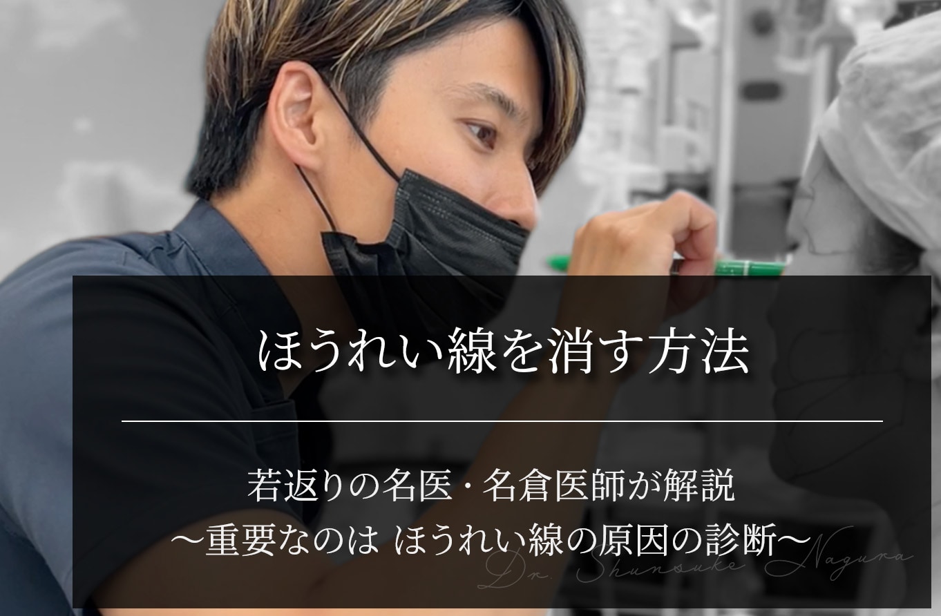 【若返りの名医・名倉医師が解説】ほうれい線を消す方法｜重要なのは原因の診断