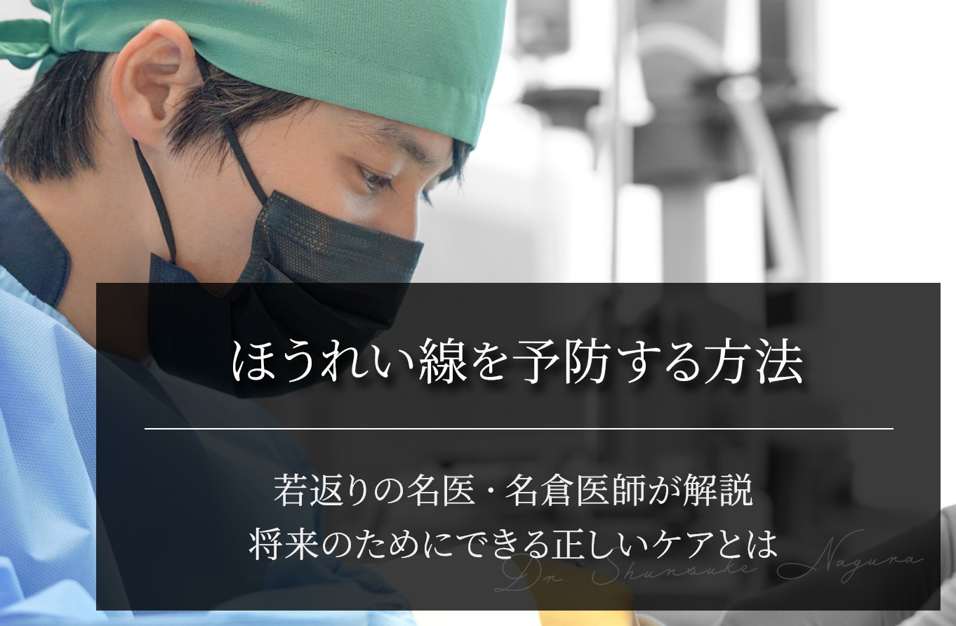 【名倉医師が解説】ほうれい線を予防する方法｜将来のためにできる正しいケア