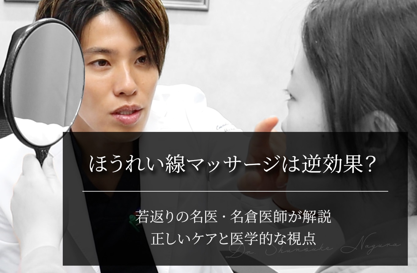 【若返り名医・名倉医師が解説】ほうれい線マッサージは逆効果？正しいケアと医学的な視点
