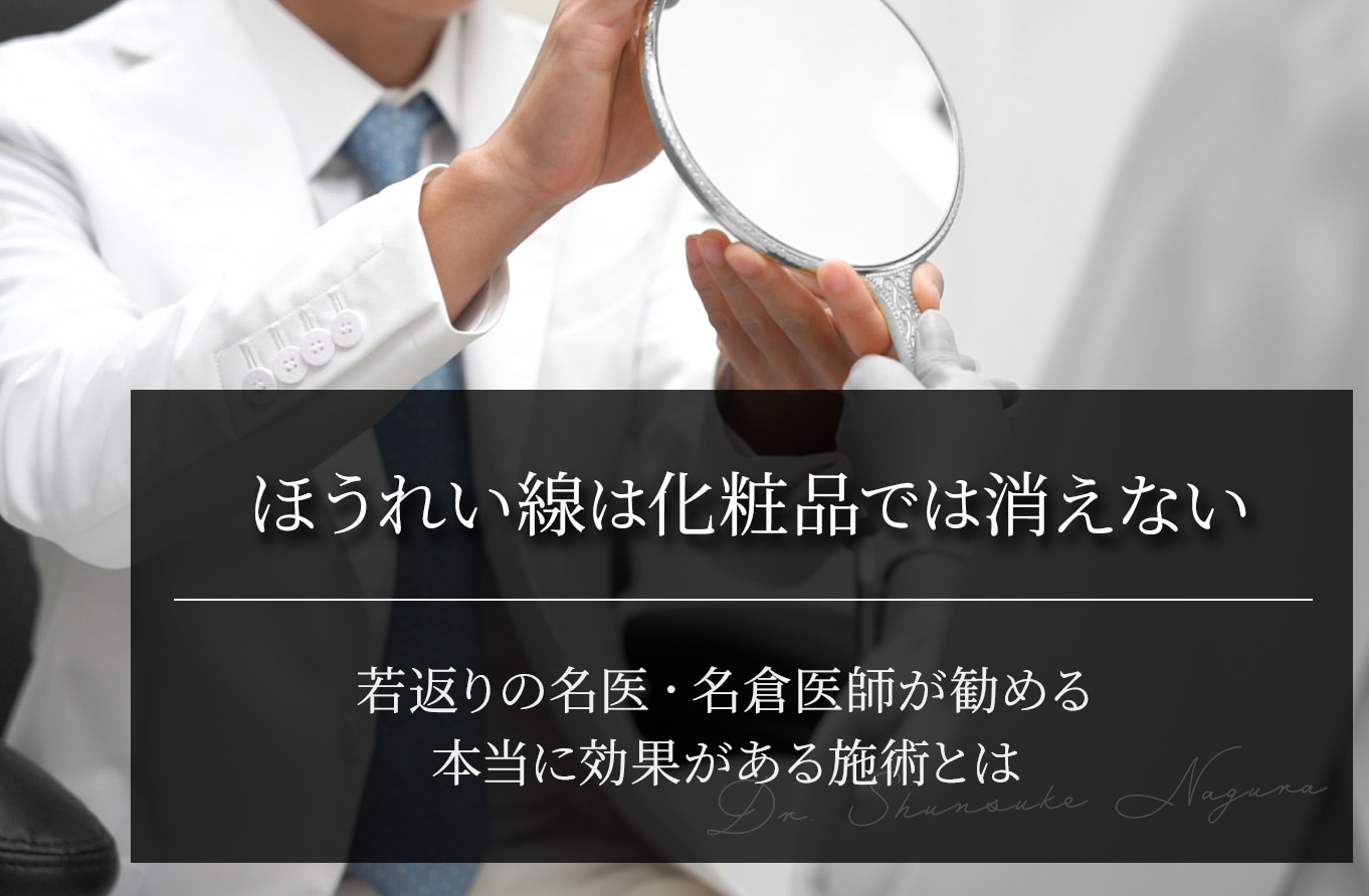 【ほうれい線の真実】化粧品では消えない理由と名倉医師が勧める本当の対策