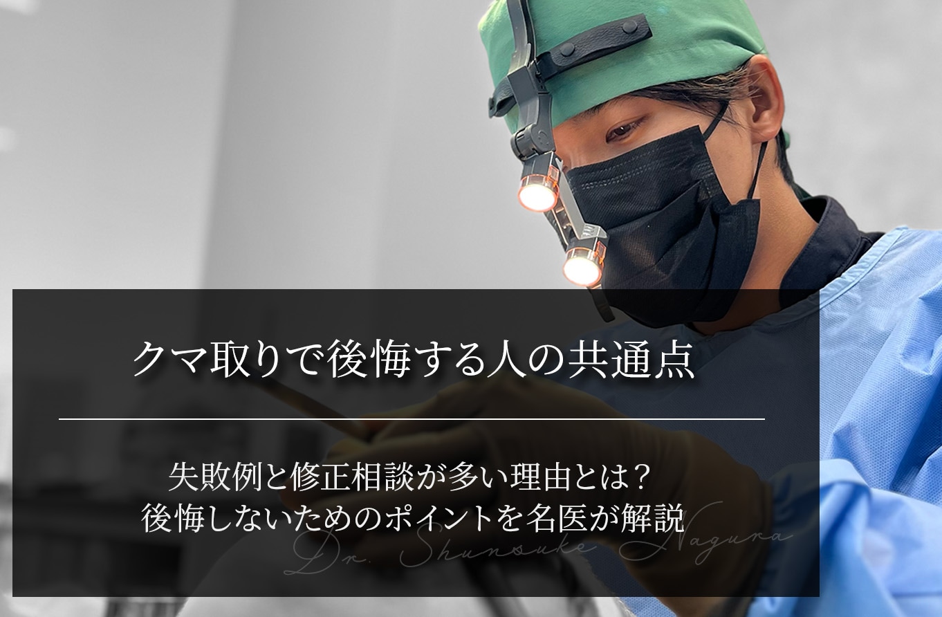 クマ取りで後悔する人の共通点｜失敗例と修正相談が多い理由とは？