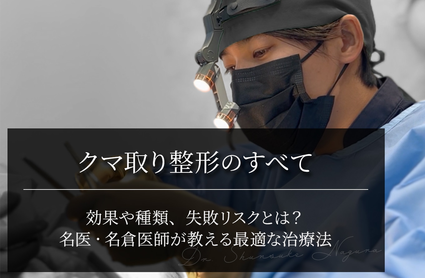 クマ取り整形の効果・種類・失敗リスクとは？名倉医師が教える最適な治療法