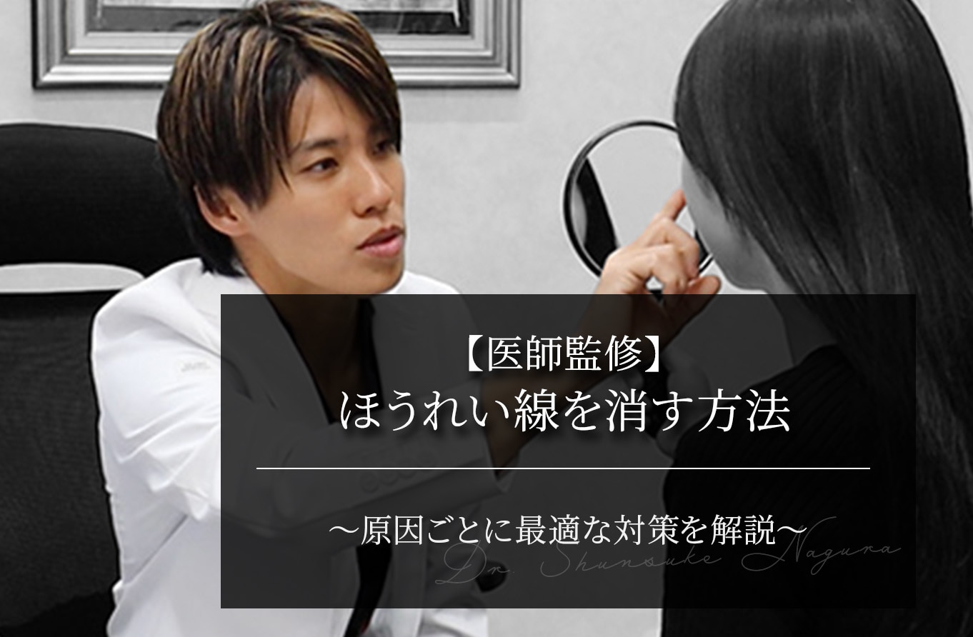 【医師監修】ほうれい線を消す方法｜原因ごとに最適な対策を解説