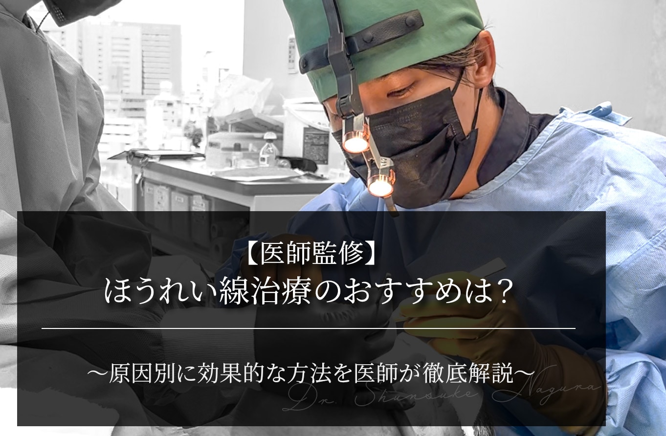 【医師解説】ほうれい線治療のおすすめは？原因別に効果的な方法を医師が徹底解説