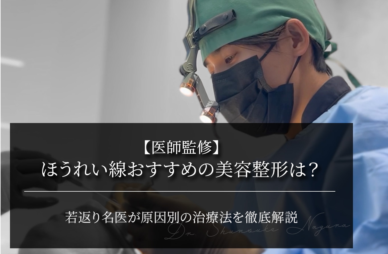 【医師監修】ほうれい線におすすめの美容整形は？原因別の治療法を徹底解説