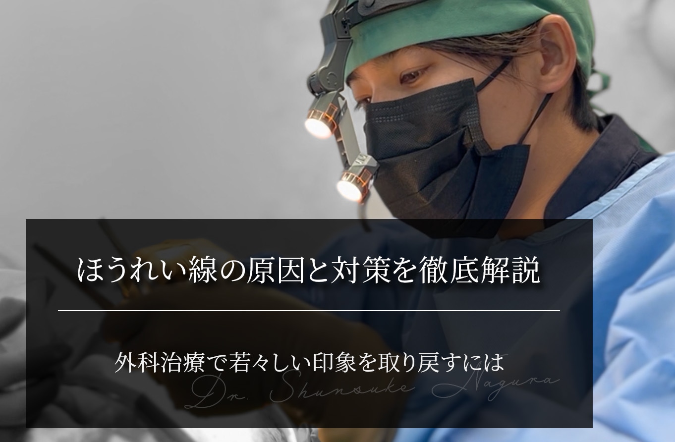 ほうれい線の原因と対策を徹底解説｜外科治療で若々しい印象を取り戻すには