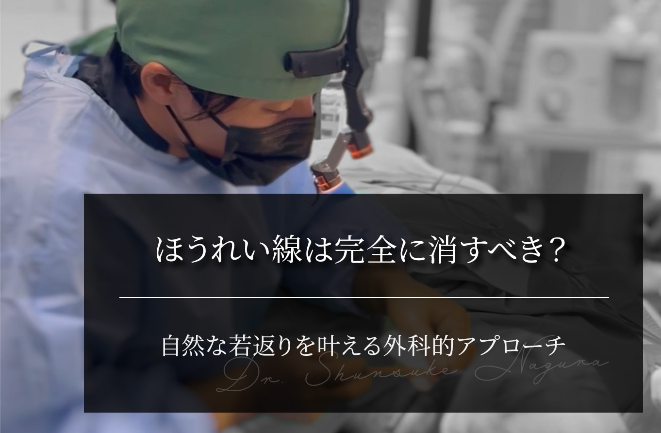 ほうれい線は完全に消すべき？自然な若返りを叶える外科的アプローチ