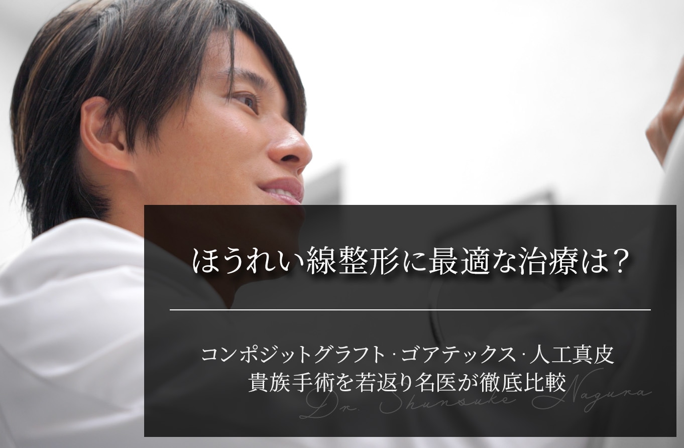 ほうれい線整形に最適な治療は？コンポジットグラフト・ゴアテックス・人工真皮を徹底比較